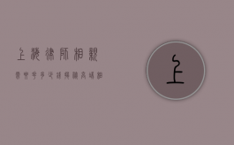上海律师相亲需要花多少钱？揭秘高端相亲市场的费用与选择