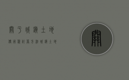 关于城镇土地使用税计算方法（城镇土地使用税计算依据）
