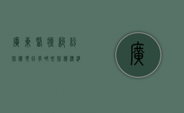 广东医疗纠纷赔偿项目有哪些，赔偿标准是怎样的？（广东医患纠纷）