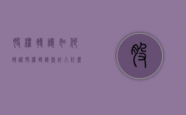 股权转让如何转账（股权转让款计入什么科目）