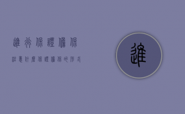进行保证担保注意什么（保证担保的形式）