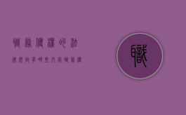 职务侵权的法律规定有哪些内容（职务侵权的法律规定有哪些条款）