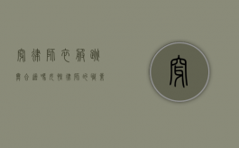 穿律师衣服跳舞合适吗?女性律师的职业形象与个人表达 穿律师衣服跳舞合适吗?女性律师的职业形象与个人表达