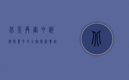 北京再审申诉律师费多少？全面解析费用构成与影响因素