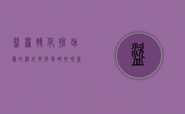 盗窃转化抢劫罪的构成要件有哪些呢（盗窃转化抢劫罪的构成要件有哪些内容）