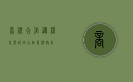 商标合作侵权怎么认定？（合作商标设计）