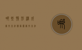 哪些情形构成催收非法债务罪（催收非法债务罪是什么意思）