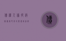 债权人仅提供借据复印件的，能得到法院支持吗？（借据能否作为结算的债权债务凭证）