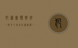 犯罪团伙案件一般多久判刑（犯罪团伙一般会全部判刑吗）