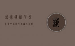 新雨律师所是真实的律师所吗？深度解析其背景与可信度