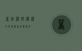著作权被侵权如何赔偿（著作权盗版）