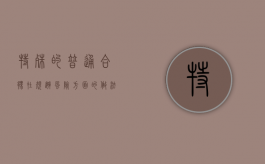特殊的普通合伙在规避风险方面的做法有哪些（特殊普通合伙的特殊性）