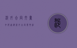 涉外合同文书如何送达（涉外合同需要注意什么）