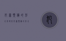 犯罪预备的形式有哪些（犯罪预备的形式包括哪些）