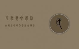 民法典和劳动合同法的区别（劳动合同法对应民法典）