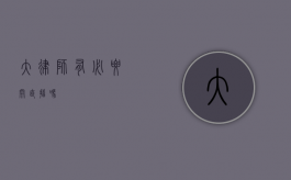大律师有必要开直播吗？