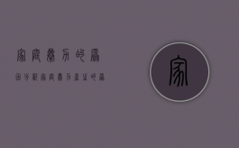 家庭暴力的原因分析（家庭暴力产生的原因及其对策）