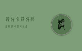 没收和没收财产（什么叫没收财产）