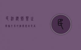 民法总则禁止关联交易的相关规定（是否禁止关联交易）