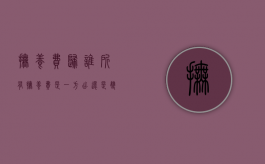 抚养费归谁所有（抚养费是一方出还是双方出）