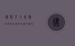 律师可以直接录屏吗？法律与技术的边界探讨