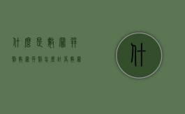 什么是数罪并罚，数罪并罚怎么计算（数罪并罚有哪些适用情形）