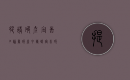 提请破产宣告申请书（破产申请到宣告破产时间限制）