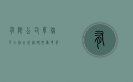 有限公司章程可以自由约定哪些事项（有限责任公司章程应当载明哪些内容）