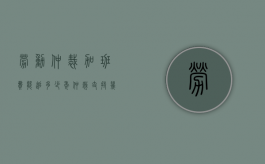 劳动仲裁加班费能追多少年（仲裁支持几年加班费）
