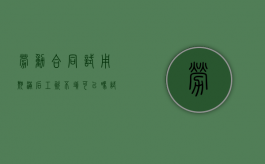 劳动合同试用期满后工资不填可以吗（试用期满工资没涨怎么办呢）