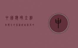 中国应确立相对独立的劳动诉讼制度（中国坚持独立自主的对外政策,其内涵包括）