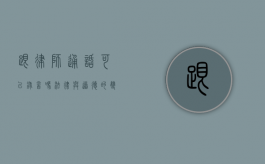 跟律师通话可以录音吗？法律与道德的双重考量