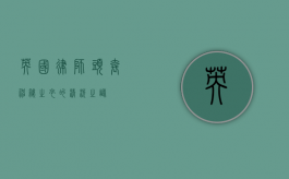 英国律师头套，神秘之衣的清洗之谜