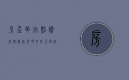 房屋损害赔偿法律条款有哪些（房屋损害赔偿法律条款有哪些内容和规定）