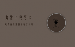 商业用地可以建民宿吗（商服用地可以建酒店式公寓吗）