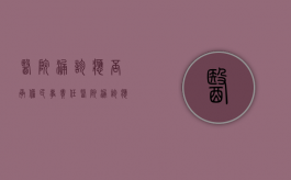 医院漏诊应否承担民事责任（医院漏诊应否承担民事责任呢）