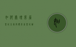如何处理房屋登记不当问题（房屋登记办法33条）