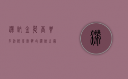 滞纳金能否要求法院强制执行（滞纳金最多可以收多久）