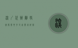 深圳代办离婚律师需要多少钱？费用详解与选择建议