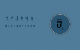 右手环指脱套算不算工伤（右手手环什么意思）