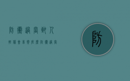 防卫过当致人轻伤会留案底么（防卫过当致人轻伤属于故意伤害吗）