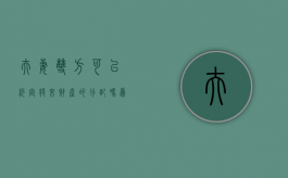夫妻双方可以约定将来财产的分配吗为什么（夫妻双方可以约定将来财产的分配吗合法吗）