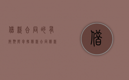 借款合同的有效期限包括（借款合同借款期限）