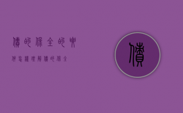 债的保全的要件（怎样理解债的保全）