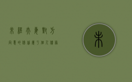 未经夫妻对方同意的借贷属于个人债务（夫妻一方未经对方同意借款）