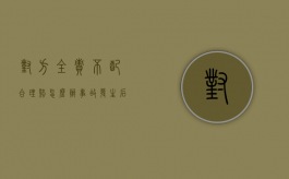 对方全责不配合理赔怎么办（事故发生后多久就不能起诉了）