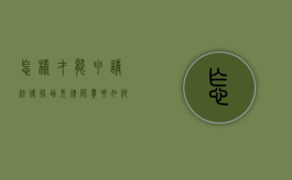 怎样才能申请法律援助免律师费（要如何才能申请法律援助）