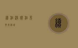 续租涨价（租房期间涨价）