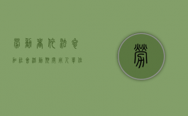 劳动者依法参加社会活动期间用人单位应当依法支付工资（劳动法参加工作时间规定）