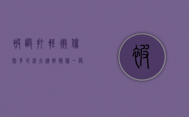 被殴打轻微伤赔多少钱（大连轻微伤一般赔偿5000块）
